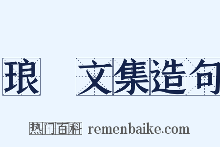 琅嬛文集造句是什么意思的图片